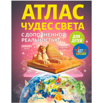 Атлас Чудес света для детей с дополненной реальностью АСТ 9785171460488 1